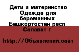 Дети и материнство Одежда для беременных. Башкортостан респ.,Салават г.